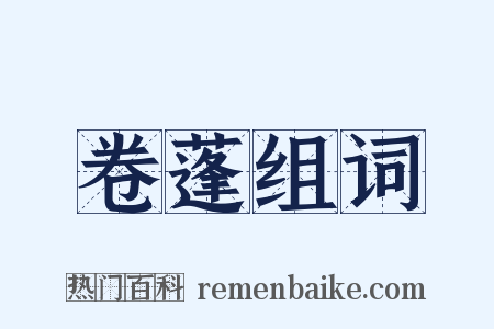 卷蓬组词是什么意思的图片